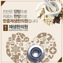 제생한의원 이미지