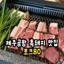 (유)축산냄새연구소 | 제주공항 근처 흑돼지 맛집 육즙가득 난축맛돈 포크80 점심 후기