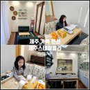 슬기로운 펜션 | 제주 서쪽 가성비 숙소 제주도 가족 독채 펜션 한림 제주스테이멀리