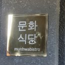 문화식당