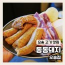 동동돼지 | 오송맛집 [ 동동돼지 ] 막창 삼겹살 A세트 찐 후기