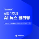 [AI Weekly] 이번 주 꼭 알아야 할 AI 핵심 뉴스✨ - 6월 1주차