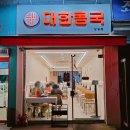 대한콩국 상일점