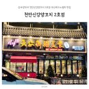 둔포양꼬치 천안신강양꼬치 2호점 아산테크노밸리 맛집
