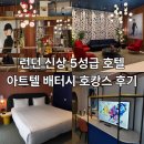 런던사우나 | [여행] 갤러리를 품은 런던 5성급 호텔, 아트텔 배터시 호캉스 후기