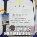 스스로파트너 | 2026년 광주 광산구 소셜지기단 발탁! 광산구 홍보파트너 발대식 후기