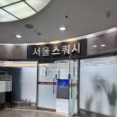 본스쿼시 - 김포시 김포한강9로 121 | 포스코사거리 운동 서울스쿼시 선릉점에서 스쿼시 1:1 수업 받아본 후기