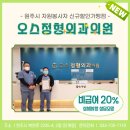 오스정형외과의원 이미지