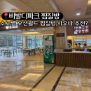 홍천사우나찜질방 이미지