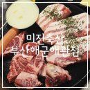 미진축산 용호동해군회관점 | [미진축산 부산해군해관점] 모임 장소로 좋은 부산이기대맛집(주차정보O)