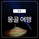월출밧데리 | 몽골여행 필수 준비물, 날씨 환전 내돈내산 후기