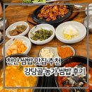 강당골 | 천안 쌈밥 맛집 추천, 강당골농가쌈밥에서 제육 정식 후기