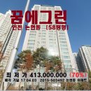(인천논현동 아파트)한화꿈에그린 58평형,4억1300만원,0403-503492