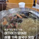 한송 | [송우리 맛집] 해장하기 딱 좋았던 포천 칼국수 한송칼국수 후기