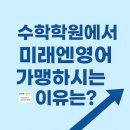 초보파닉스 | 영어과목을 추가하고 싶으신 원장님 주목!!! (부산 수학학원 미래엔영어 가맹으로 학원 성장의 기회)