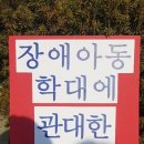 특수교사 장애아동 학대 ‘무죄’ 분통 이미지