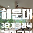 하영헤어뷰티 | [해운대구] 하영부원장 3단계 클리닉 '헤어그린'