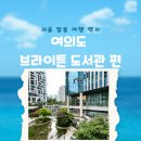 르네상스빌딩 | 찾았다! 여의도 도심빌딩속 무료 쉼터 브라이튼 도서관 볼거리 주차