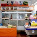 신봉떡집