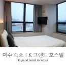 케이그랜드 호스텔(K-Grand Hostel) | 여수 숙소 :: K 그랜드 호스텔 1박 후기