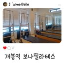 개봉역 | 개봉역필라테스 그룹레슨후기 보나필라테스