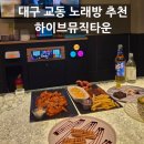 소주노래주점 올레 | [대구 놀곳] 깨끗한 신상 교동 노래방 "하이브뮤직타운" 술 마시는 노래주점 추천