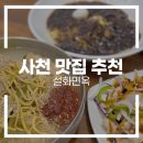 설화 | 사천 맛집 추천 | 사천시중국집 설화면옥 방문 후기