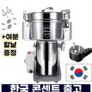 ■코호 곡물분쇄기 2000g sus304 이미지