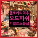 대구 동성로키덜트샵 헬로키티 산리오덕후 오드피쉬