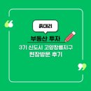 도래울자동차 | 3기 신도시 고양창릉지구 현장 방문 후기