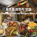 포르투 브런치 맛집 추천 Floresta Cafe by Hungry Biker 내돈내산 후기