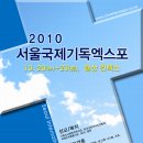 2010 서울국제기독엑스포(10.20(수)~10.23(토) 일산 킨텍스 2홀) 이미지