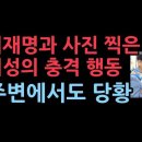 이재명과 나란히 사진 찍은 여성의 충격 행동 '건강지인tv' 성창경TV﻿ 이미지