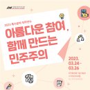 민주화운동기념사업회 2023 직무연수 아름다운 참여, 함께 만드는 민주주의 이미지