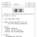 횡주관 세정공사 계약공고 이미지