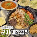 걸포북변역 | [군자대한곱창] 걸포북변역맛집 / 김포곱창 맛집 / 가성비 푸짐한 모둠곱창 추천