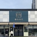 [사천 두팡베이커리] 내돈내산 인생 소금빵 맛집