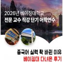 러닝마포어학학원 | 베이징대학교 단기 어학연수 후기 중국어 실력이 확 달라진 이유