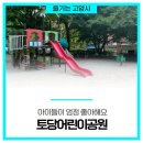 토당1호(토당1호 어린이공원) 네이버블로그