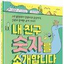 [씨드북 신간] 내 친구 숫자를 소개합니다 이미지