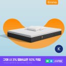 거거익선보다 중요한 건 숙면, 엠마 다이아몬드 매트리스 선택 후기