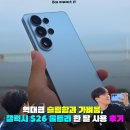 선명자동차써비스 | [갤럭시 S26 울트라 리뷰] 역대급 슬림함과 가벼움, 갤럭시 S26 울트라 1달 사용 후기
