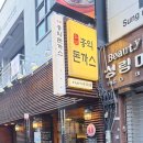 홍익돈까스부산남포 이미지
