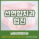 선연합치과의원 이미지