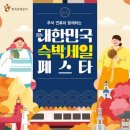 2024 대한민국 숙박 세일 페스타: 추석 연휴 맞이 숙박 할인권 혜택 발급 및 사용 가이드