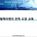 필텍시스템 이미지