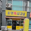 분평생삼겹살 이미지