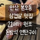 21세기 | [안산] 안산본오동 상록수역생삼겹살맛집 21세기 원조 돈방석 연탄구이 다녀온 솔직후기