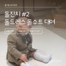 이알티(E.R.T) | 돌잔치 #2 아기 돌드레스 돌수트 맘드레스 피팅 및 대여 후기 / 안양 토브 TOV