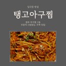 스피드메이트 일곡점 | 일곡동 맛집 광주 북구 탱고아구찜 푸짐한 양과 매콤한 맛에 반한 후기